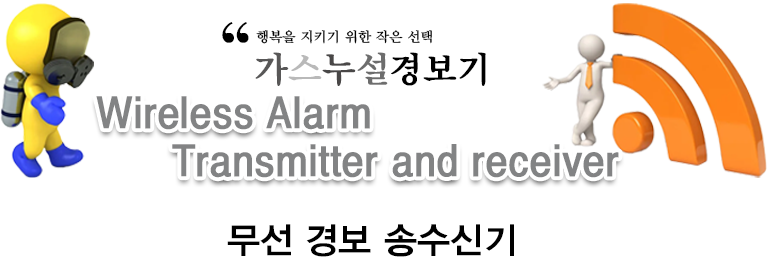 무선 경보 송수신기